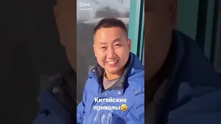 китайские приколы🤣👍