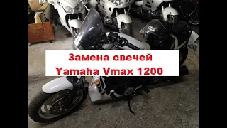 Замена свечей Yamaha Vmax 1200