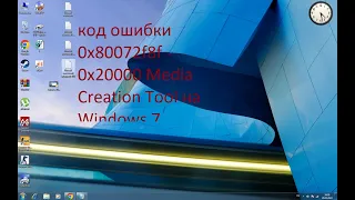 Код  ошибки 0x80072f8f - 0x20000 Media Creation Tool на Windows 7