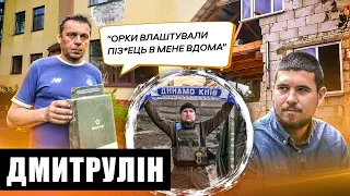 ДМИТРУЛІН - ОРКИ В БУДИНКУ, ВБИВСТВО СУСІДІВ ТА ПУТІН У РОЗДЯГАЛЬНІ