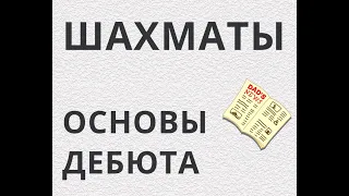 Основы шахматной игры. Часть 1 - Основы дебюта. Шахматы онлайн. Бесплатные шахматы. Играющие шахматы