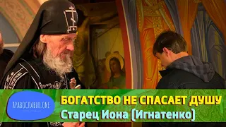 "Потерять совесть, стремиться к богатству - это не спасает душу!" - старец Иона