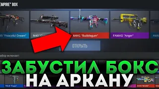 КАК ЗАБУСТИТЬ БОКС НА АРКАНУ STANDOFF 2 !? КАК ВЫБИТЬ АРКАНУ ИЗ БОКСА В STANDOFF 2 0.16.4