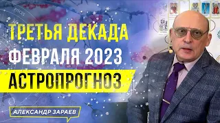 ТРЕТЬЯ ДЕКАДА ФЕВРАЛЯ 2023. АСТРОПРОГНОЗ | АСТРОЛОГ АЛЕКСАНДР ЗАРАЕВ 2023