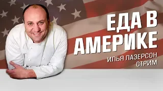 Еда в США // СТРИМ c ЛАЗЕРСОНОМ // 13 АВГУСТА 2018 // что вкусного, вопросы про Америку