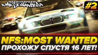 СПУСТЯ 16 ЛЕТ! Need for Speed: Most Wanted - ЭТО ЛЕГЕНДА! #2