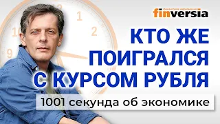 Курс рубля, уехавшие и безрассудство по-русски. 1001 секунда об экономике #93 - 21.01.2023