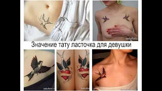 Значение тату ласточка для девушки - смысл и фото примеры для сайта tatufoto.com