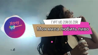 Моя люба любить пиво - Гурт Vid ZORI do ZORI