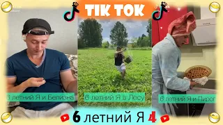 подборка "6 летний я (ч.4)"(sidelnikovvv)~ЛУЧШЕЕ В ТИК ТОК 2020~