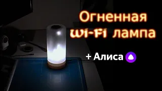 Огненная Wi-Fi лампа "Мечта" + Алиса