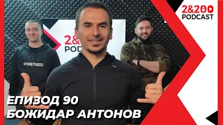 2&200podcast: Божидар Антонов (еп. 90)