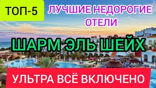 📌ТОП 5 ЛУЧШИХ НЕДОРОГИХ ОТЕЛЕЙ ШАРМ ЭЛЬ ШЕЙХА УЛЬТРА ВСЁ ВКЛЮЧЕНО 5* рядом с ПЛЯЖЕМ 2022.ЕГИПЕТ 2022