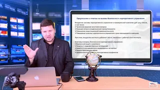 Александр Лебедев "Корпоративное управление АО с участием субъектов РФ и муниципалитетов"