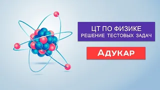 Решение тестовых заданий | Физика