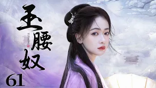 MULTISUB 【Be Your Slave】EP61 | Costume Drama |Wu Jin Yan，Ning Jing🧡Watch CDrama