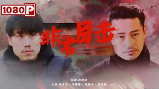 Dangerous Eyewitness | Crime Drama |Chinese Movie 2021