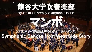 "Mambo" (Symphonic Dances from West Side Story)  / Leonard Bernstein "マンボ" 龍谷大学吹奏楽部