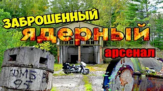 Заброшенный ядерный арсенал Себеж-5.