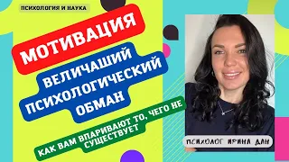 ВЕЛИЧАЙШИЙ ОБМАН О МОТИВАЦИИ И СИЛЕ ВОЛИ. НАУКА ВСЁ ДОКАЗАЛА! #мотивация #силаволи #ИринаДан