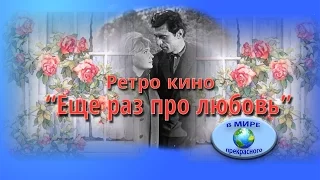 PSP Ретро КИНО  “Еще раз про любовь”