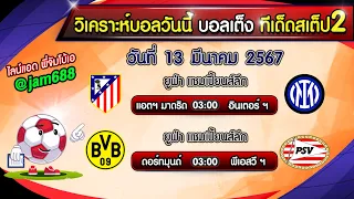 วิเคราะห์บอลวันนี้ ทีเด็ดบอลเต็ง ทีเด็ดบอลเสต็ป2 วันที่ 13 มีนาคม 2567