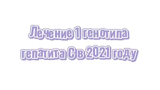 Как лечить 1 генотип гепатита С в 2021 году