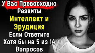 Тест по ЭРУДИЦИИ - Только ГЕНИЙ ответит на все вопросы ПРАВИЛЬНО | Эпоха Мысли