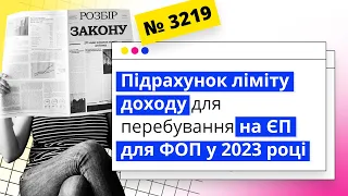 Підрахунок ліміту доходу для перебування на ЄП для ФОП у 2023 році | 22.08.2023