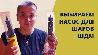 Выбираем насос для воздушных шаров ШДМ