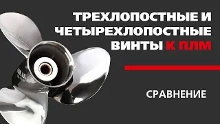 Трех и ЧетырехЛопастные винты​ к подвесным лодочным моторам (сравнение)