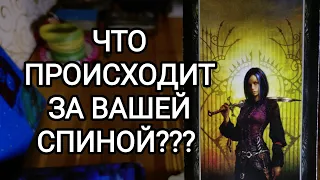 🍀Таро расклад🍀ЧТО ПРОИСХОДИТ ЗА ВАШЕЙ СПИНОЙ???  🤔🤫🤯