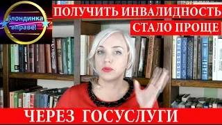 Инвалидность через ГОСУСЛУГИ| Изменения 2019 |121 Блондинка вправе