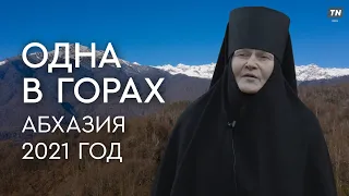 ОДНА В ГОРАХ. Абхазия, 2021 год // фильм о человеке, который живёт в одиночестве и с верой в Бога