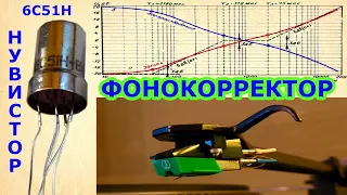 Фонокорректор на нувисторах