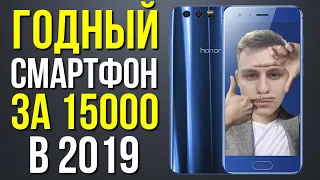 Honor 9 - Полноценный обзор и честное мнение! Годный смартфон за 15000 рублей в 2019 году!