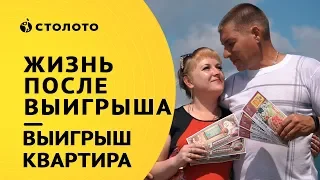 Столото представляет | Победители жилищной лотереи - семья Бабушкиных - Яхневых | Выигрыш - Квартира