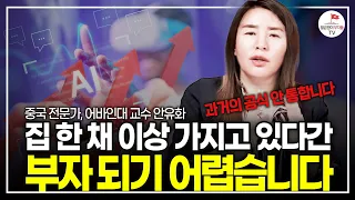 4차 산업으로 부를 당기는 사람들. 지금 놓치면 다시는 기회 없습니다(중국 경제전문가, 어바인대학교 교수 안유화)