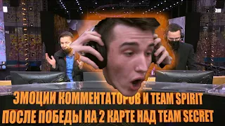 Эмоции комментаторов и Team Spirit после победы на второй карте против Team Secret/ International 21