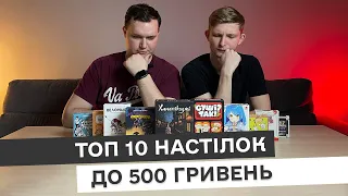 Топ 10 настолок до 500 гривень