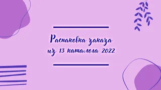 Распаковка заказа в 13 каталоге Орифлэйм