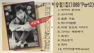 이승철1집(1989'Part2)1.마지막 콘서트2.소녀시대3.슬픈 사슴4.떠나야할땐5.비와 당신의 이야기6.그녀는 새침떼기7.회상18.작은창가9.희야10.마지막콘서트(inst)