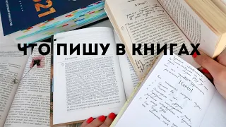 ЧТО ТАМ НАЧЕРКАЛА? МОИ ПОМЕТКИ В КНИГАХ и канцелярия #2