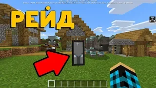 КАК УСТРОИТЬ РЕЙД В MINECRAFT PE 1.11.0.3?