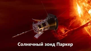 [ОТМЕНА И ПЕРЕНОС] Запуск Parker Solar Probe: совместный стрим с Ольгой Земляковой