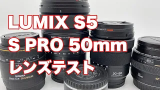 Panasonic LUMIX S5 SPRO 50mmレンズについて【Vol.6】