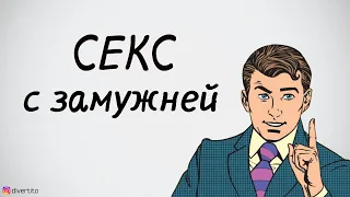 Как затащить в постель замужнюю.