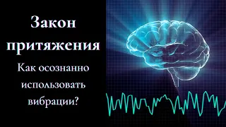 Закон притяжения. Как осознанно использовать вибрации?