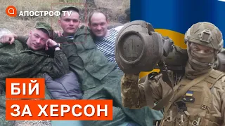 БІЙ ЗА ХЕРСОН: рф зганяє залишки зломленого війська, в них немає шансів на успішну атаку / Апостроф