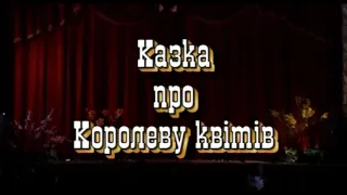 Казка про Королеву квітів